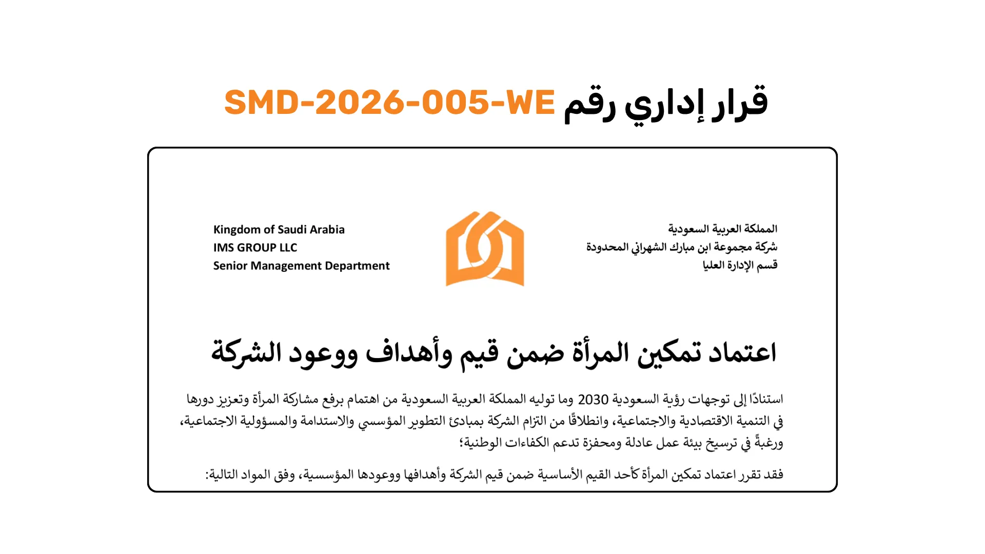 اعتماد تمكين المرأة ضمن قيمنا وأهدافنا ووعودنا المؤسسية