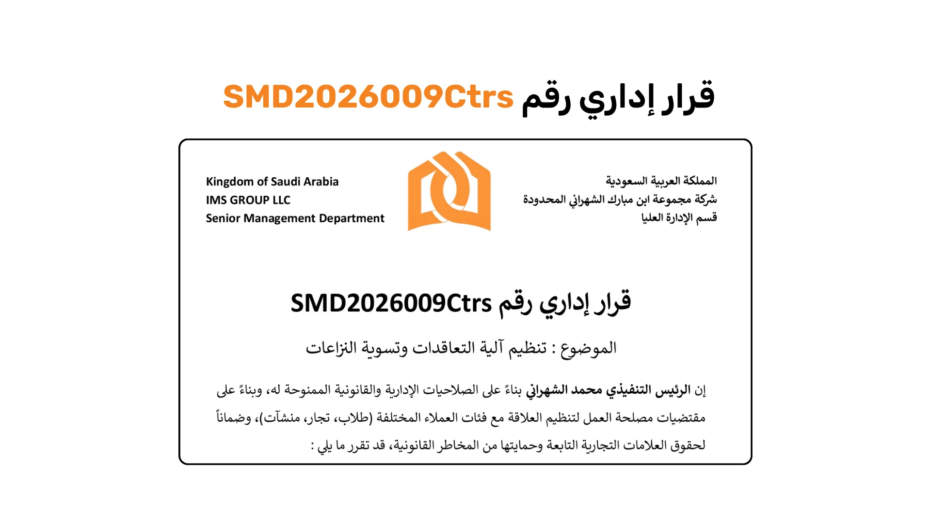 تنظيم آلية التعاقدات وتسوية النزاعات لدينا