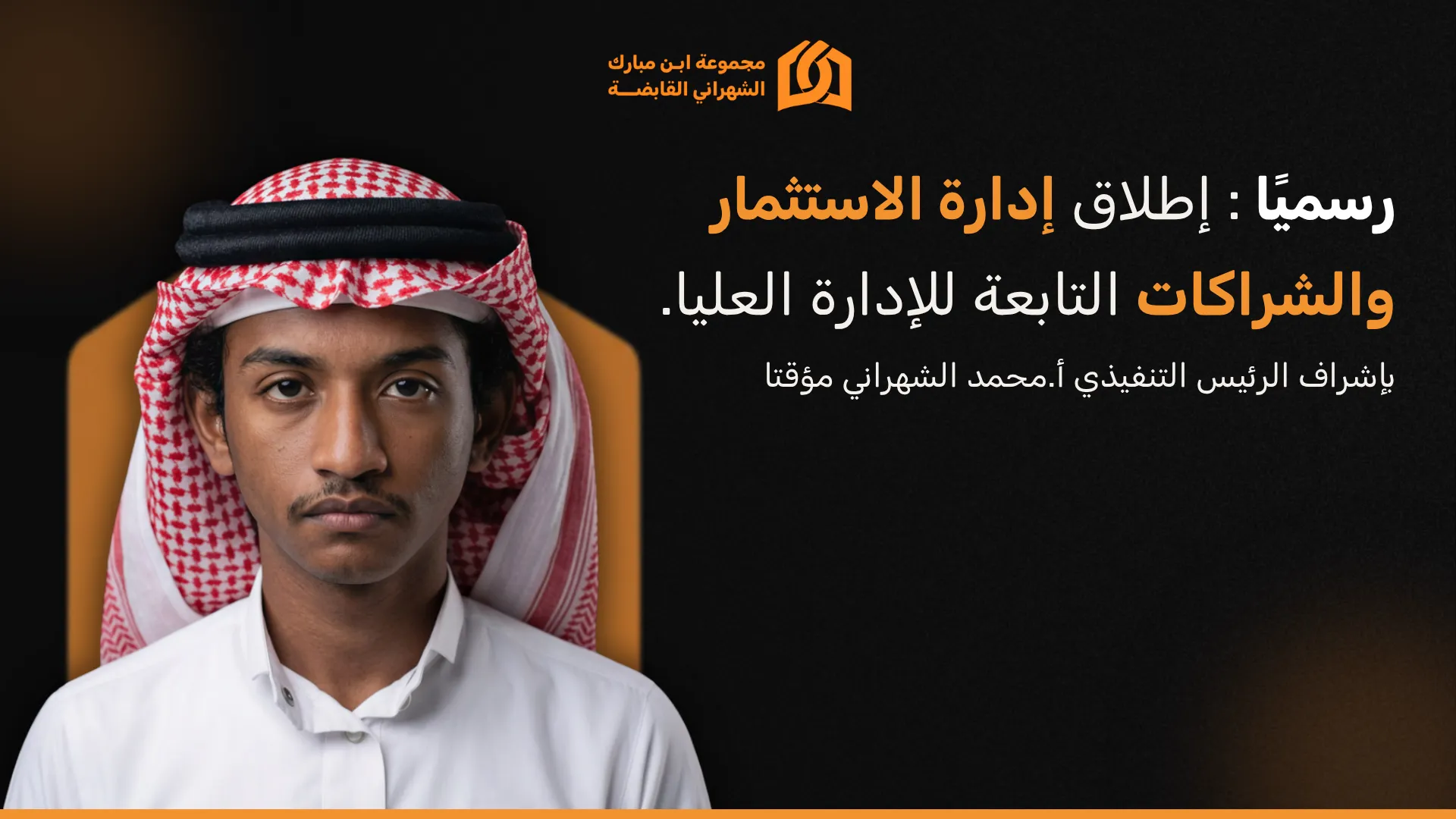 رسمياً: إطلاق إدارة الاستثمار والشراكات التابعة للإدارة العليا