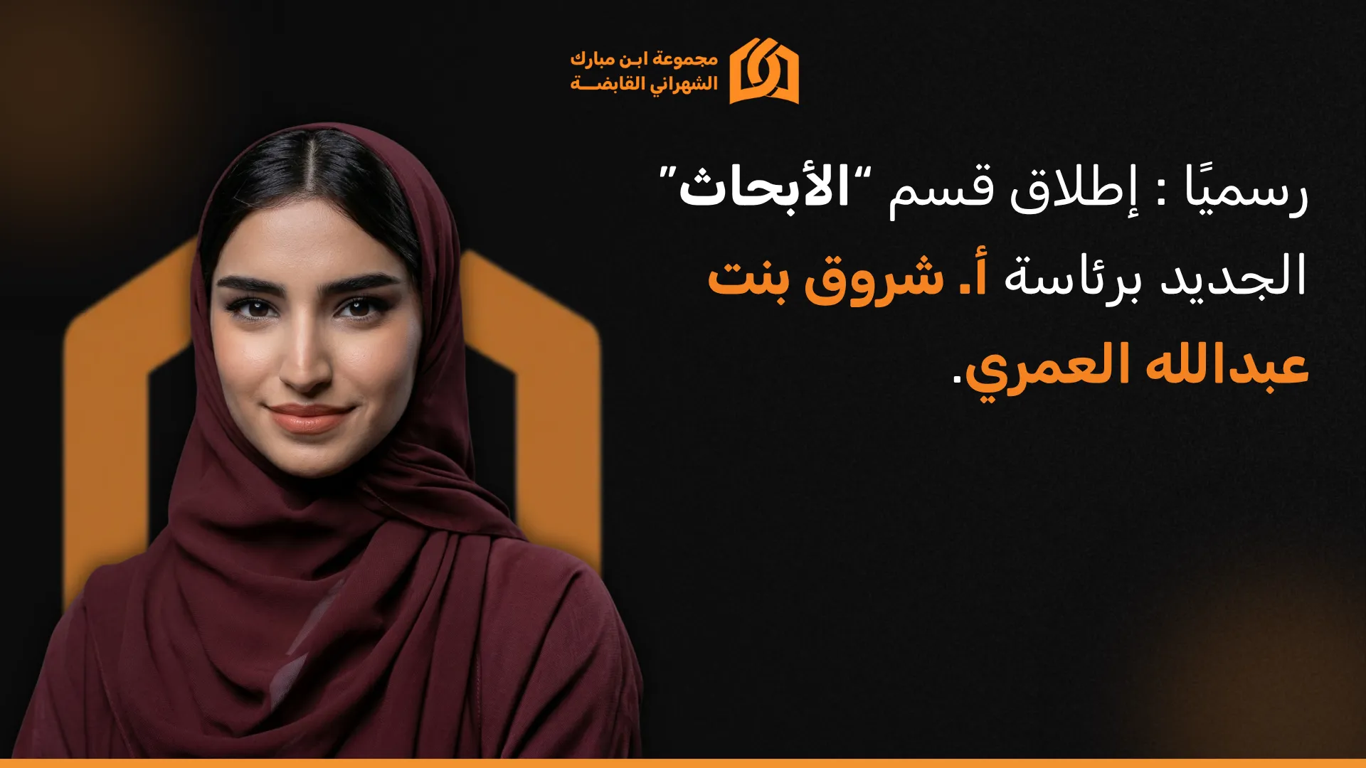 رسمياً: إطلاق قسم الأبحاث برئاسة شروق بنت عبدالله العمري
