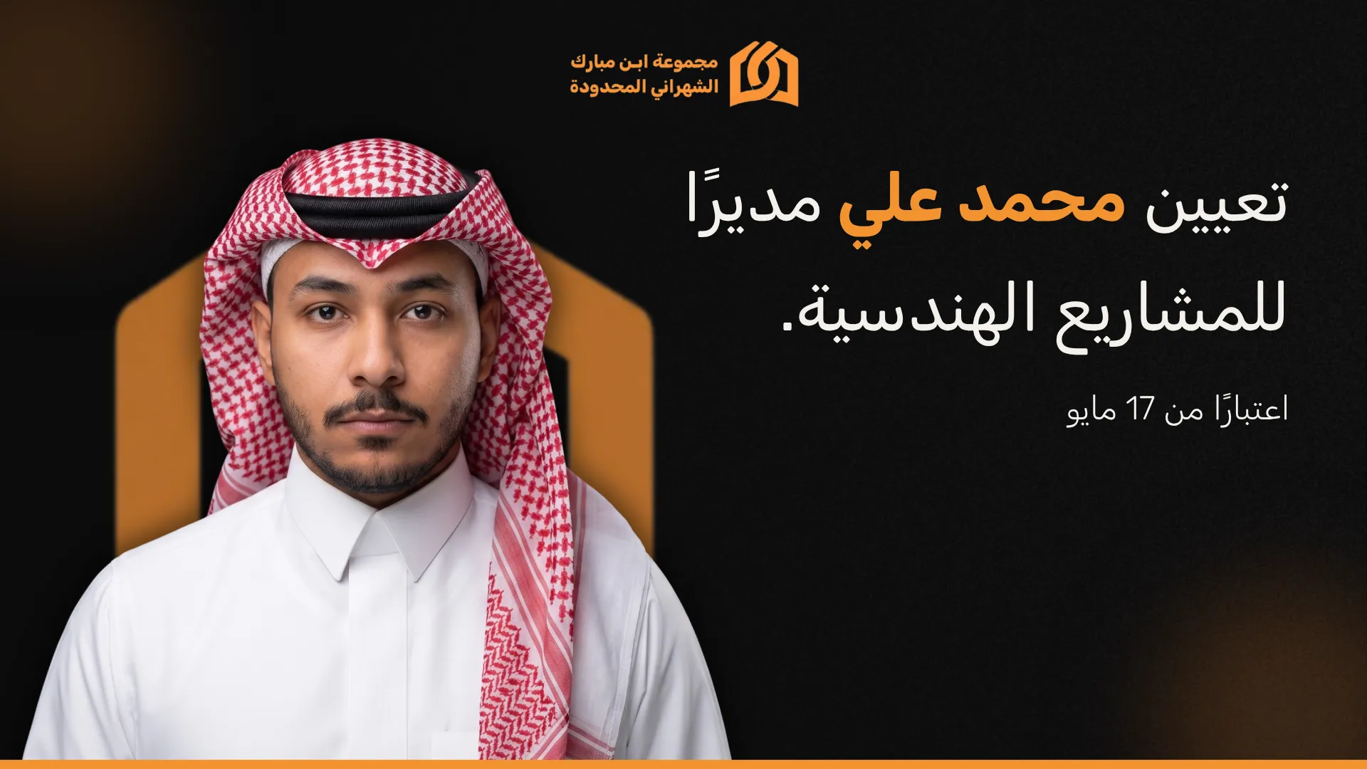 تعيين محمد علي مديراً للمشاريع الهندسية
