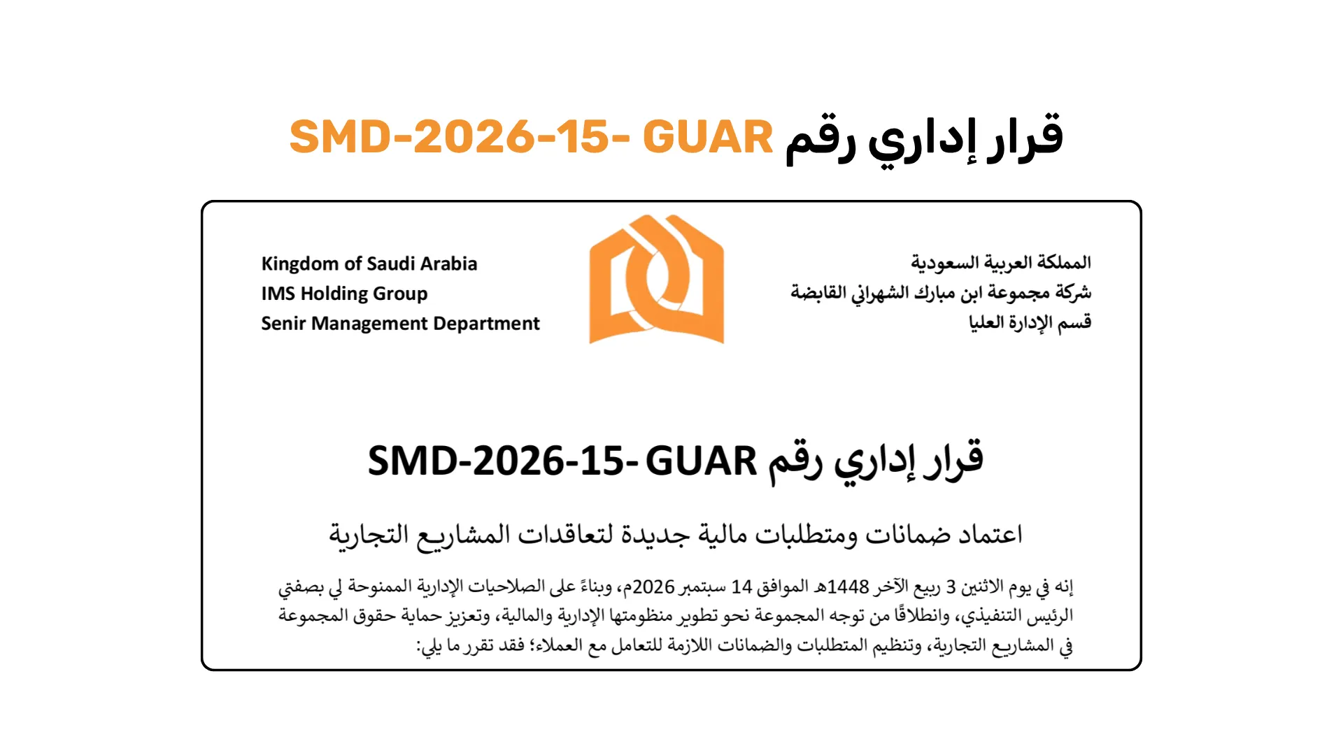 اعتماد ضمانات ومتطلبات مالية جديدة لتعاقدات المشاريع التجارية (قرار رقم SMD-2026-15-GUAR)